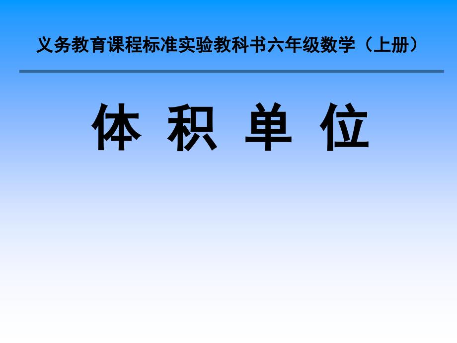 苏教版册-体积和容积单位课件_第1页