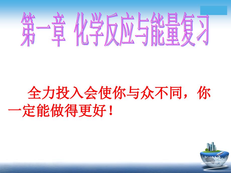 高中化学选修4第一章化学反应与能量复习(公开课)课件_第1页