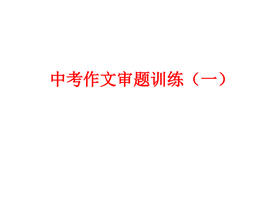 2020年广东省中考作文审题训练一课件_第1页