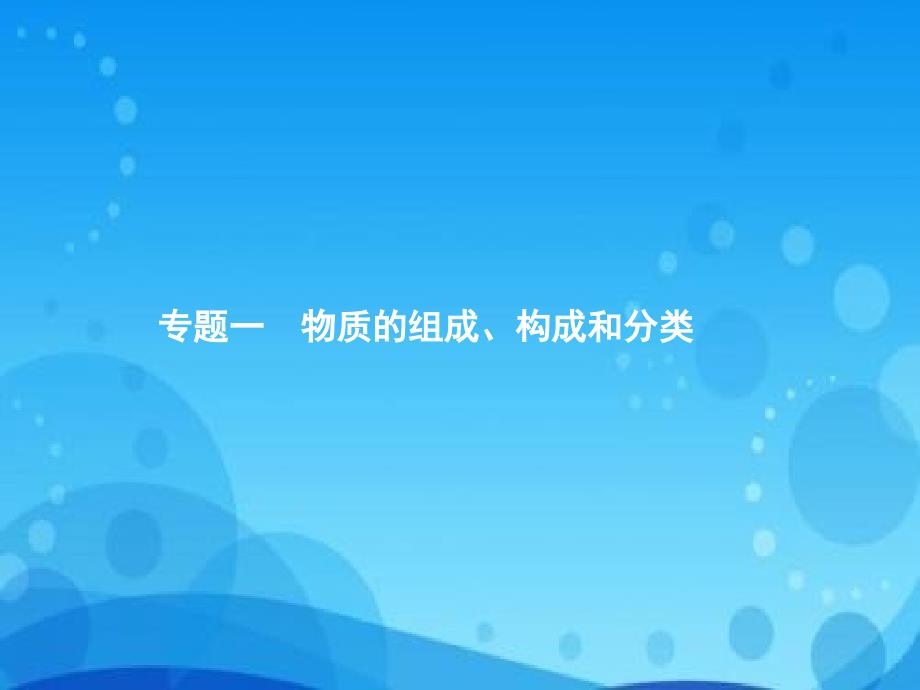 2020中考化学总复习ppt课件-专题1-物质的组成、构成和分类_第1页