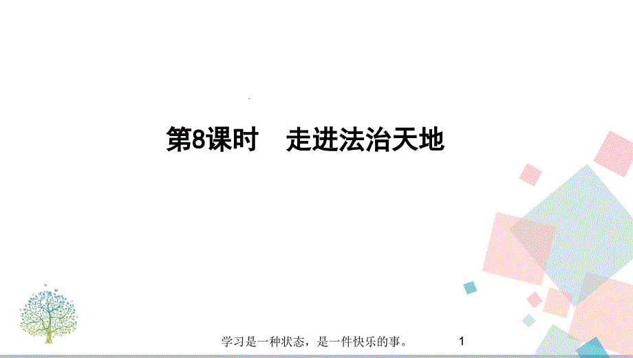 2020年中考人教版道德与法治总复习第8课时-走进法治天地教学ppt课件_第1页