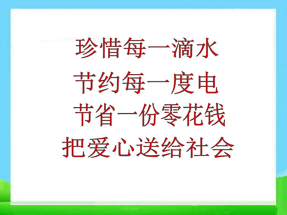 《爱心献给社会》主题班会ppt课件_第1页