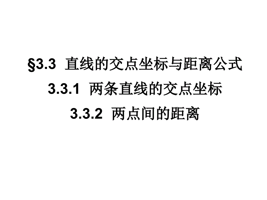 两条直线的交点坐标、-两点间的距离--ppt课件_第1页