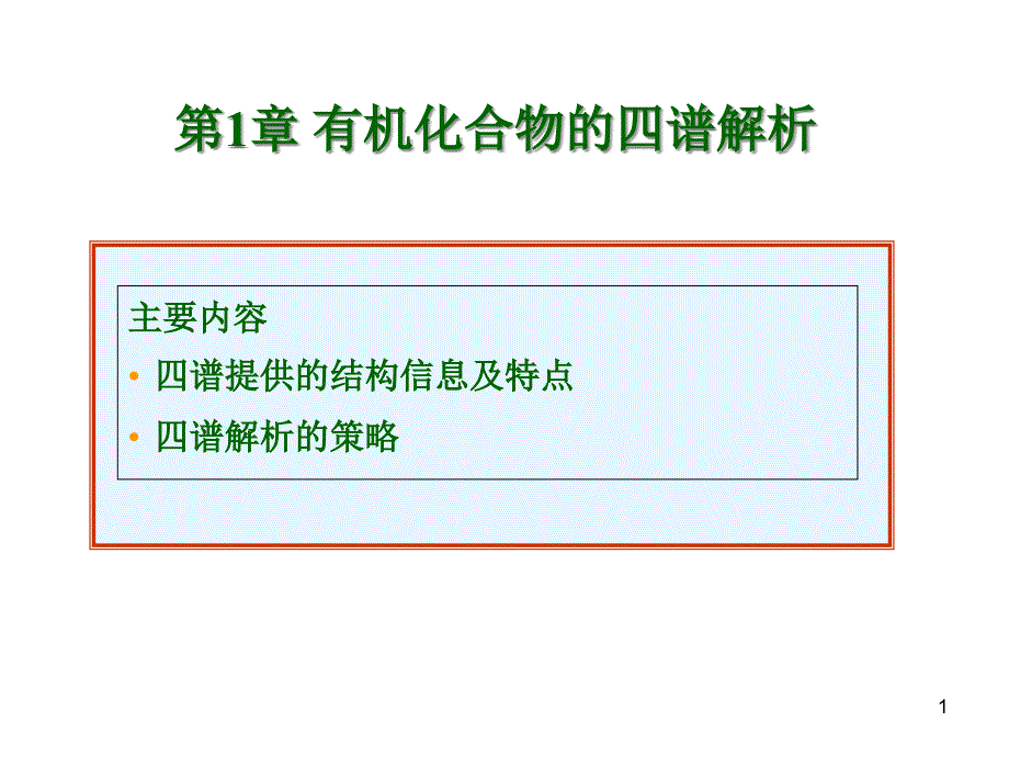 有机化合物的四谱解析课件_第1页