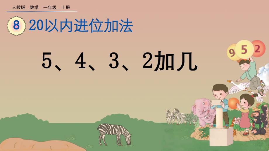 人教版一年级上册数学8.6--5、4、3、2加几ppt课件_第1页