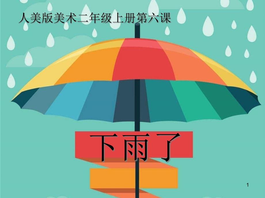 二年级美术下雨了-ppt课件_第1页