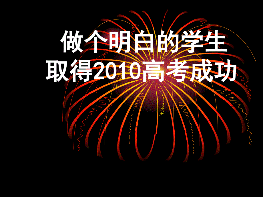 高三教育主题班会：做一个明白的高三学生课件_第1页