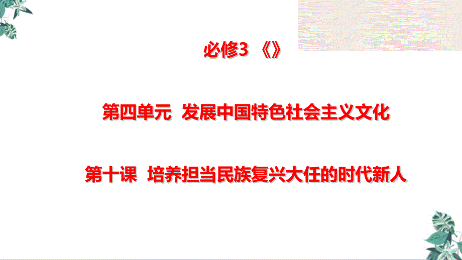 2021年高考政治一轮复习教学ppt课件：文化生活第十课培养担当民族复兴大任的时代新人_第1页