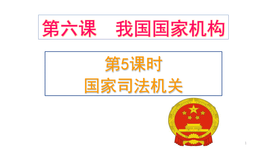 人教版八下道德和法治6.5国家司法机关课件_第1页