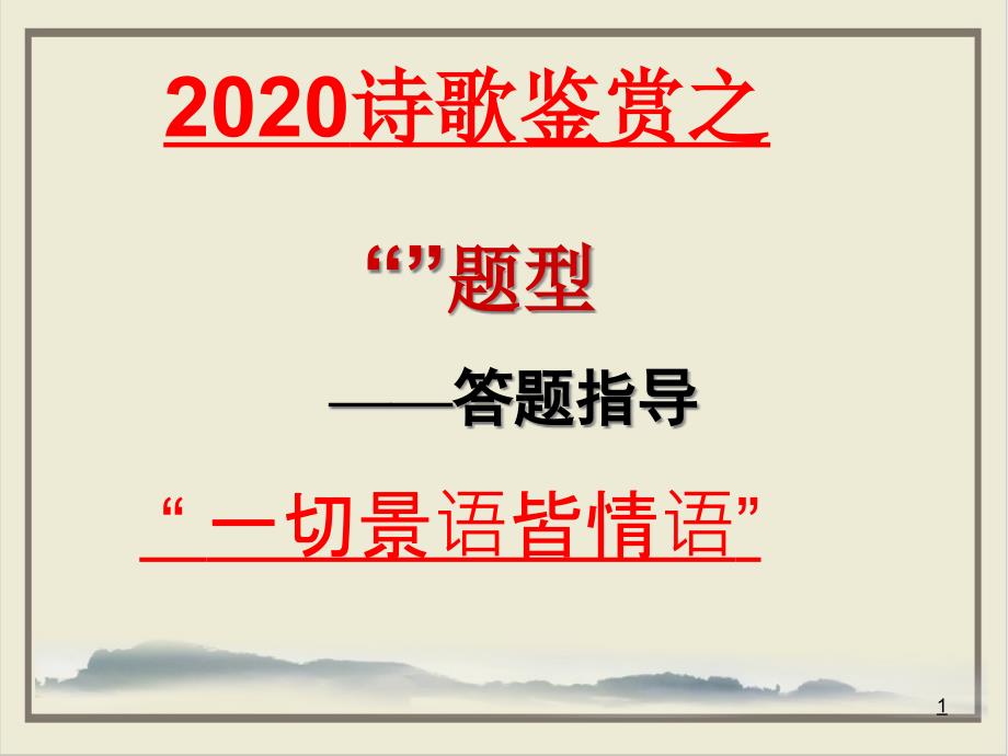 高三语文一轮复习(原文)景物事物形象PPT课件(原文)_第1页