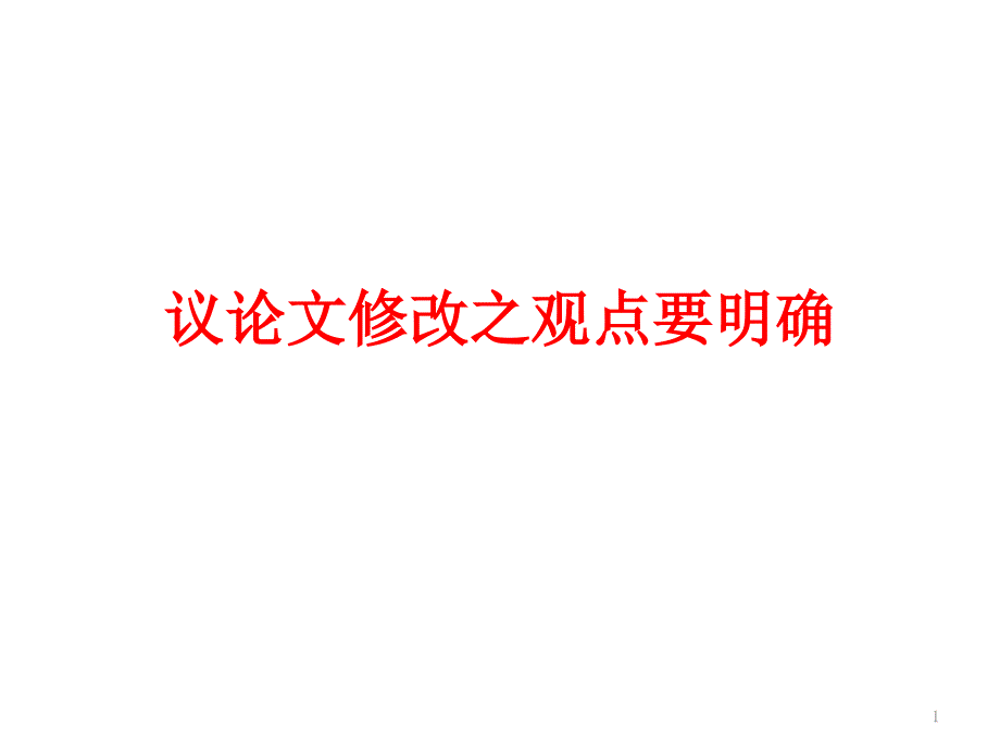 中考作文指导《议论文修改之观点要明确》教学ppt课件_第1页