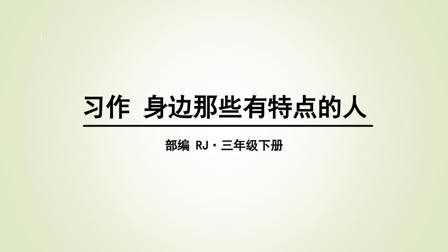 三年级下册语文习作：身边那些有特点的人课件_第1页