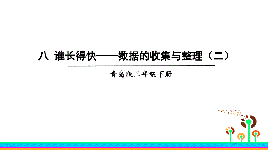 青岛版数学三年级下册八-谁长得快——数据的收集与整理(二)课件_第1页