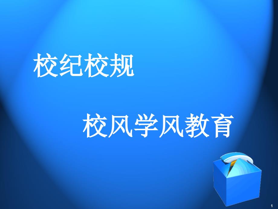 中小学主题班会-校纪校规校风学风教育课件_第1页