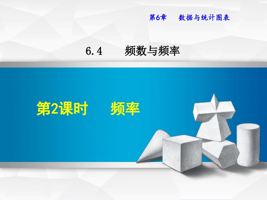 浙教版七年级数学下册ppt课件6.4.2--频率_第1页