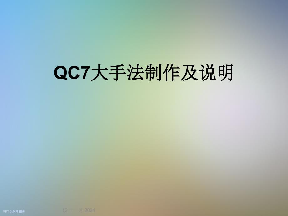 QC7大手法制作及说明课件_第1页