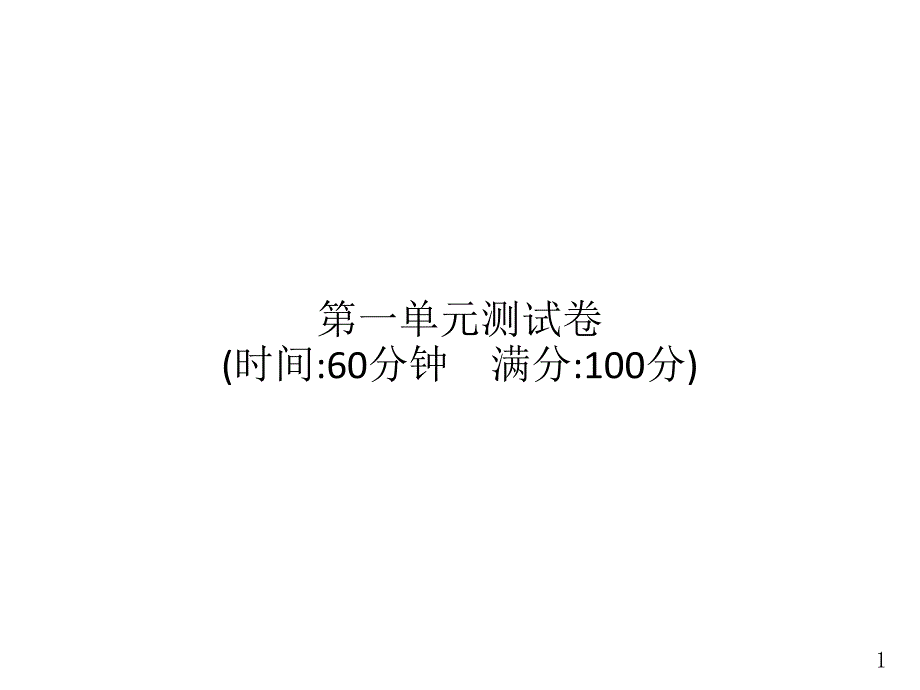 统编版语文三年级下册第1单元测试卷课件_第1页