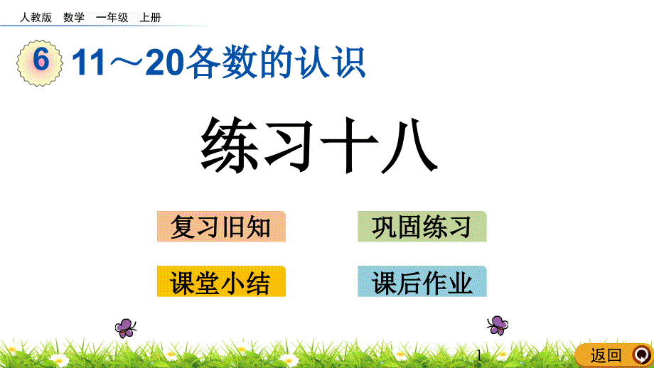 一年级上册数学ppt课件-6.6练习十八人教新课标_第1页