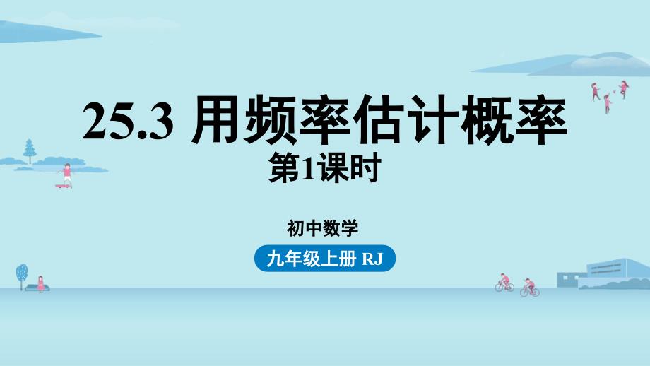 九年级上册人教版数学教学ppt课件25.3用频率估计概率_第1页