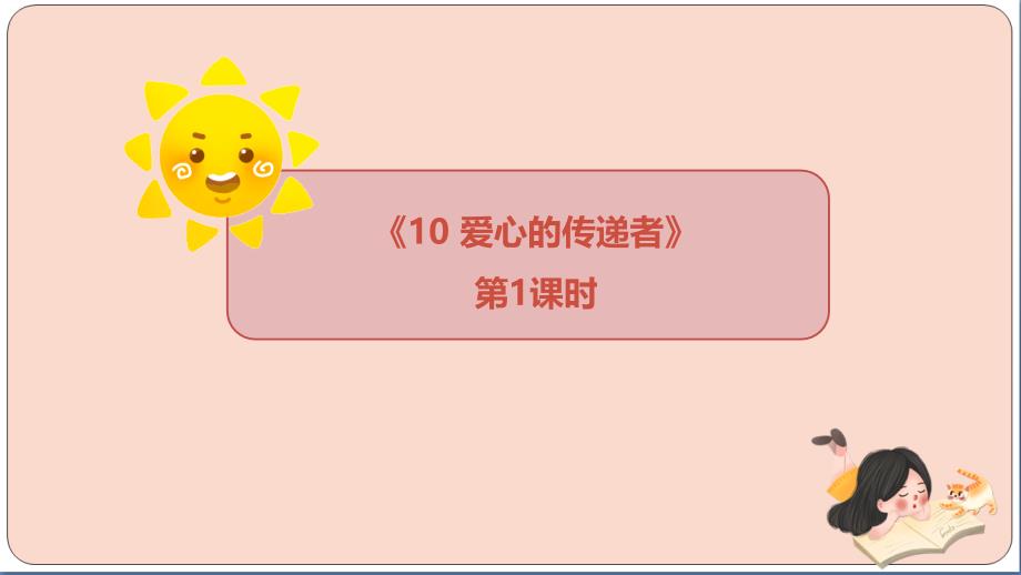 部编版三年级下册道德与法治【同步】10爱心的传递者(第1课时)ppt课件_第1页