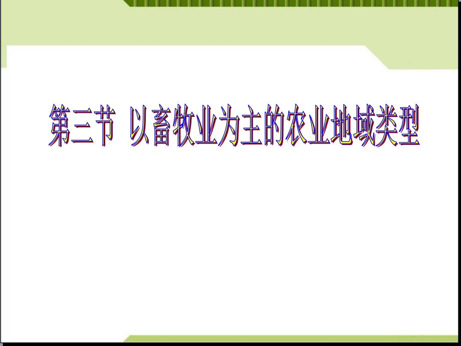 高中地理必修二以畜牧业为主的农业地域类型课件_第1页