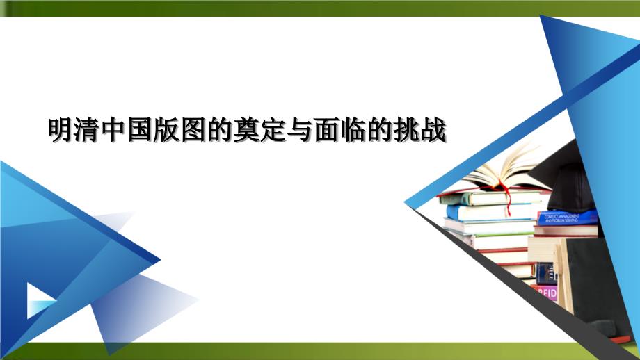 统编版高中历史明至清中叶的经济与文化上课ppt课件_第1页