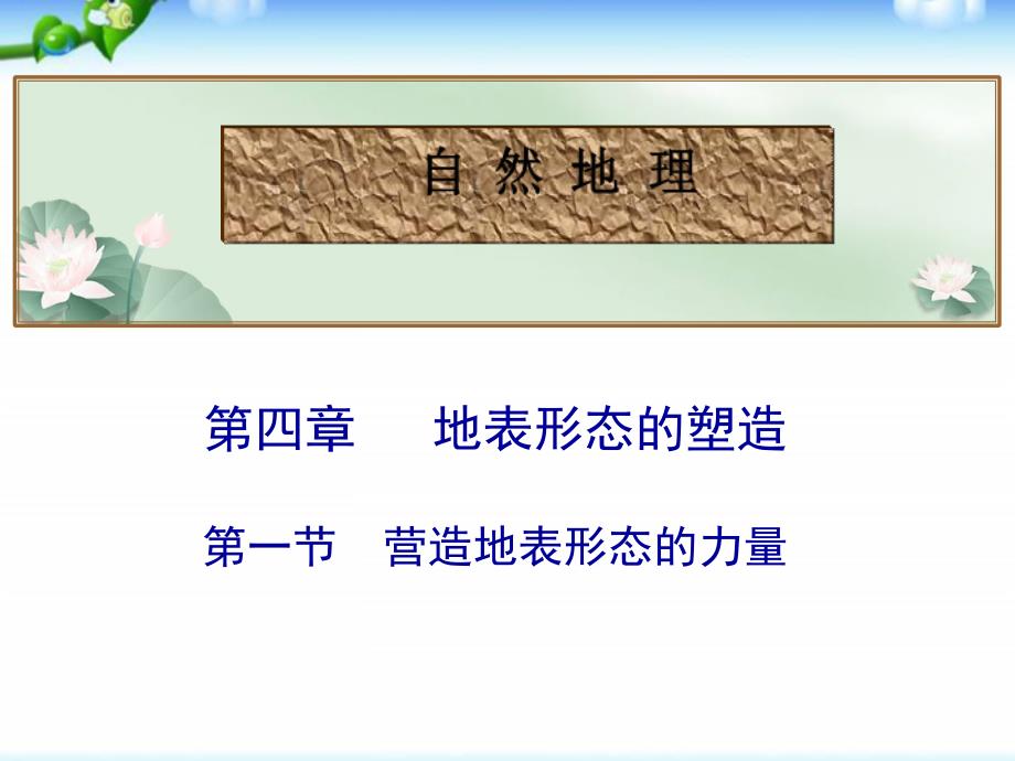 2021届高考地理总复习_营造地表形态的力量课件_第1页