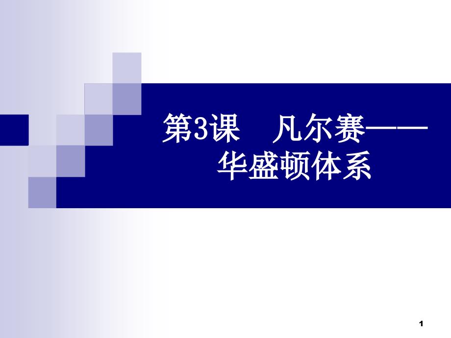 第三课、凡尔赛华盛顿体系课件_第1页