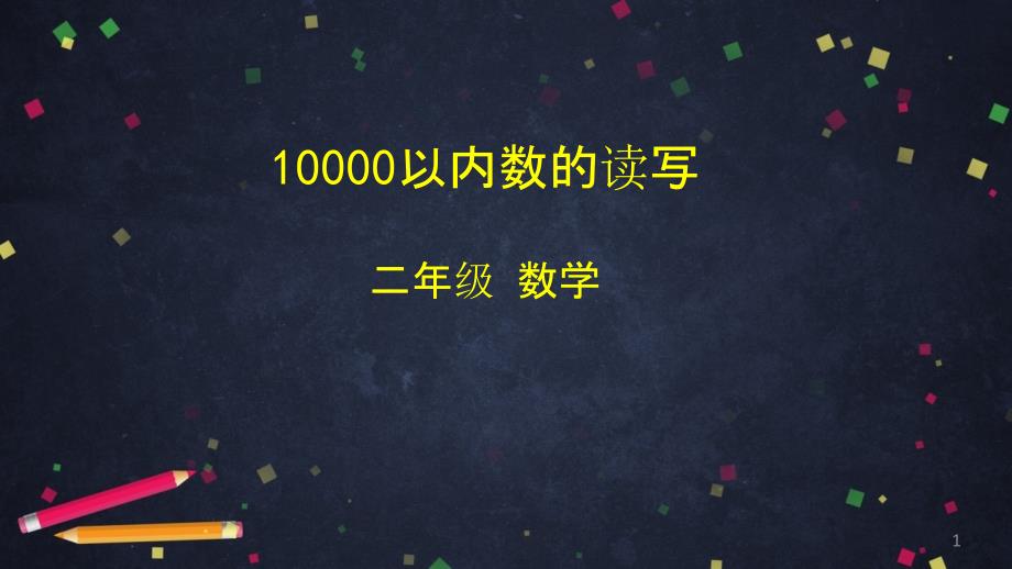 人教版二年级数学下册课件-10000以内数的读写_第1页