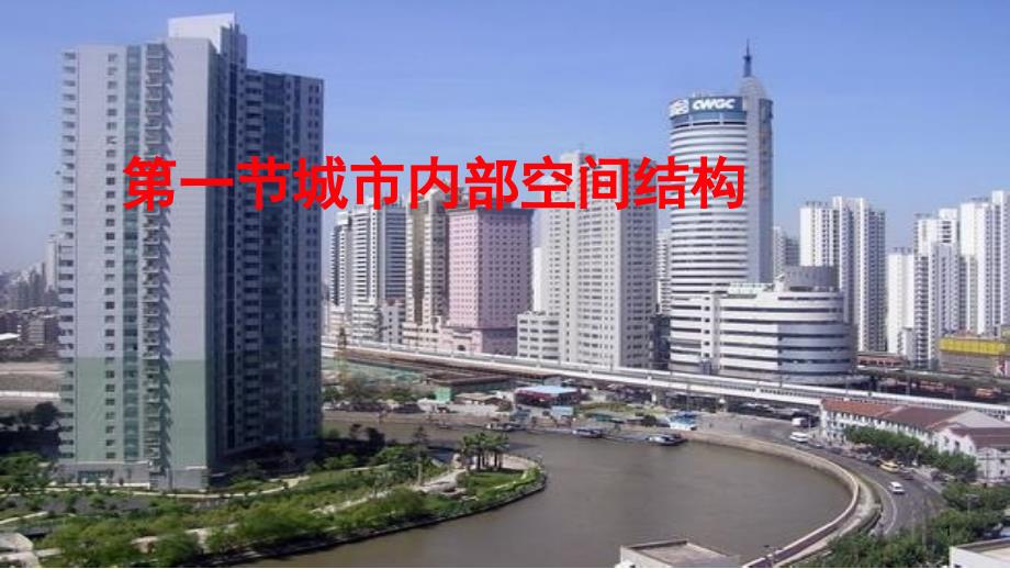 2021届高三一轮复习-城市内部空间结构课件_第1页