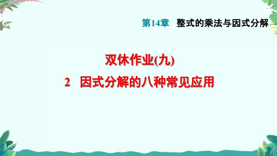 人教8年级上册2--因式分解的八种常见应用课件_第1页