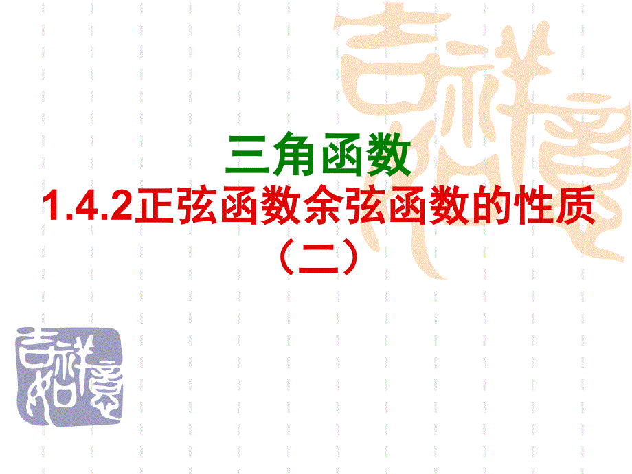 新课标人教A版数学必修41.4.2正弦函数、余弦函数的性质(第2课时)课件_第1页