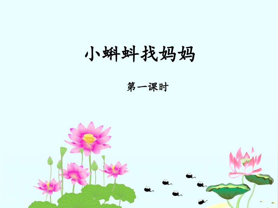 部编版二年级语文上册第1课《小蝌蚪找妈妈》精美ppt课件(两课时)_第1页