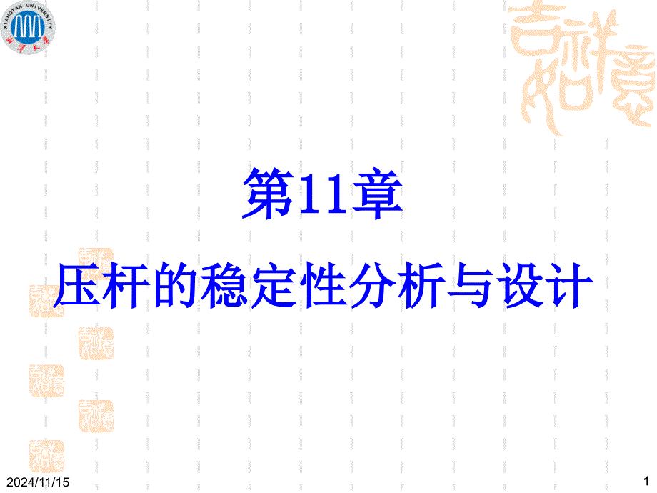 压杆的稳定性分析与设计_第1页