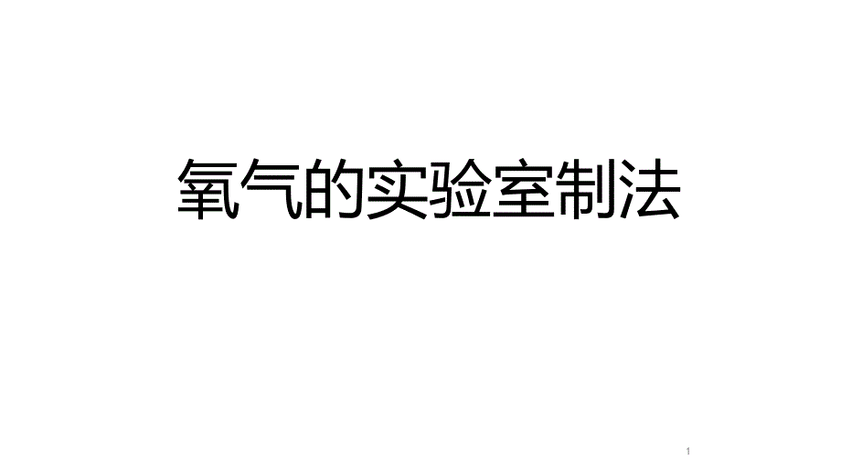 人教版九年级上册氧气的实验室制法ppt课件_第1页