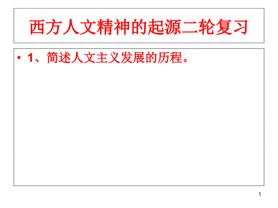 高中历史必修三西方人文精神的起源与发展二轮复习课件_第1页