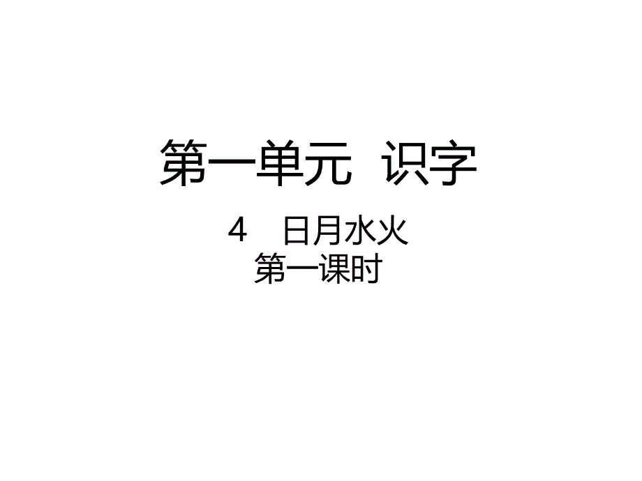 一年级语文上册ppt课件4-日月水火--部编版_第1页