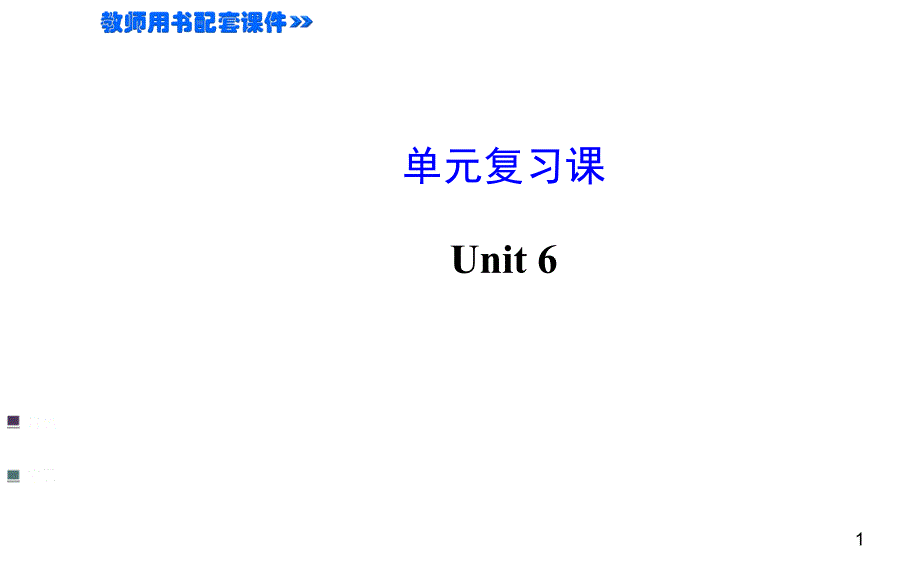 Unit-6-Do-you-like-bananas-单元复习-ppt课件(人教新目标七年级上)_第1页