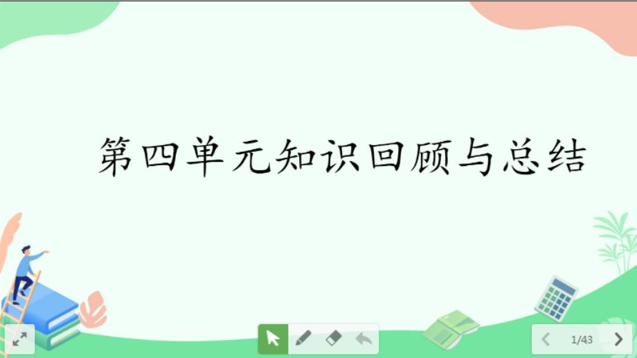 部编四年级语文下册第四单元复习ppt课件(精编)_第1页