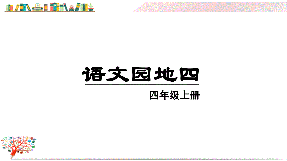 部编版人教版四年级语文上册《(上课ppt课件)语文园地四》_第1页