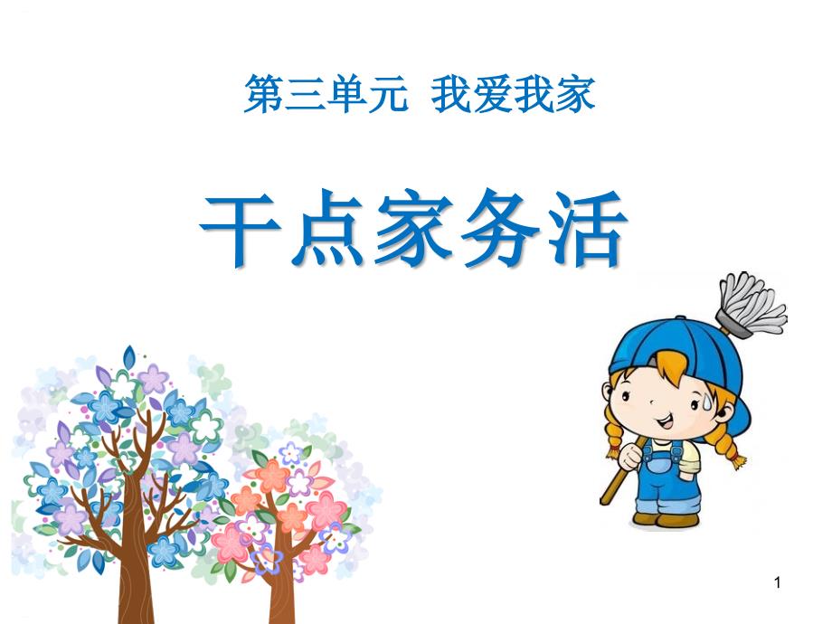 《干点家务活》PPT-完美版课件_第1页