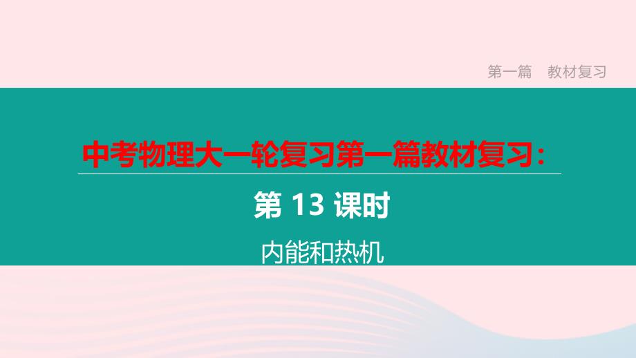 江西省2020中考物理大一轮复习第一篇教材复习第13课时内能和热机课件_第1页