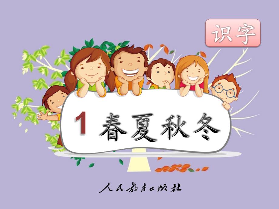 【小学语文】部编版语文一年级下册ppt课件《春夏秋冬》_第1页