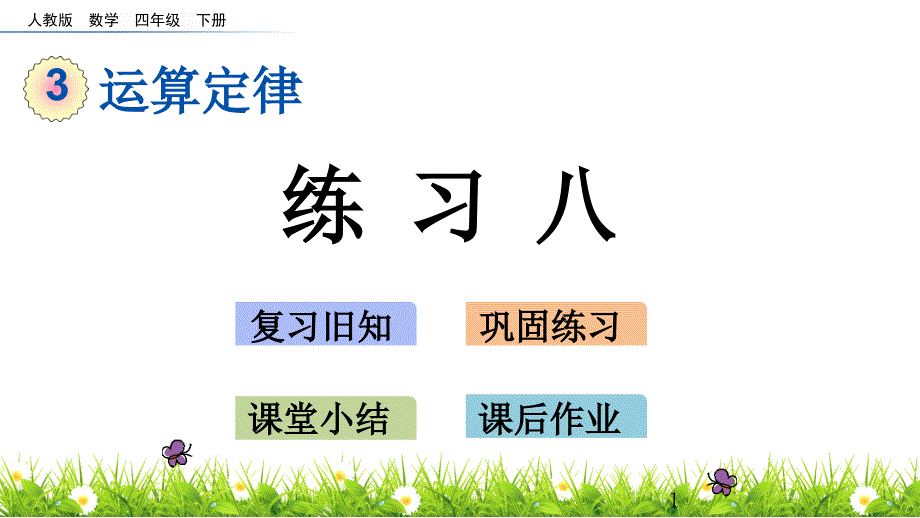 人教版四年级下册数学3.11-练习八ppt课件_第1页