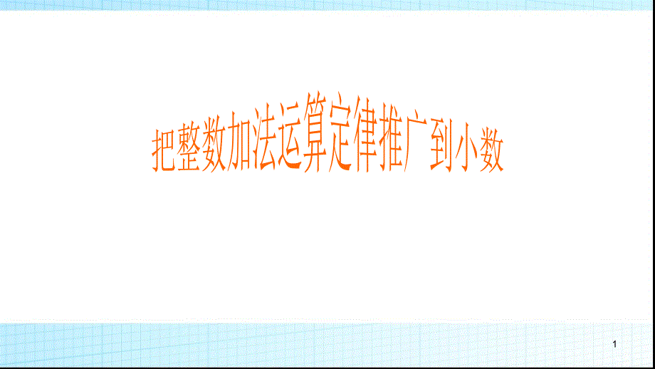 人教版四年级数学下册把整数加法运算定律推广到小数课件_第1页