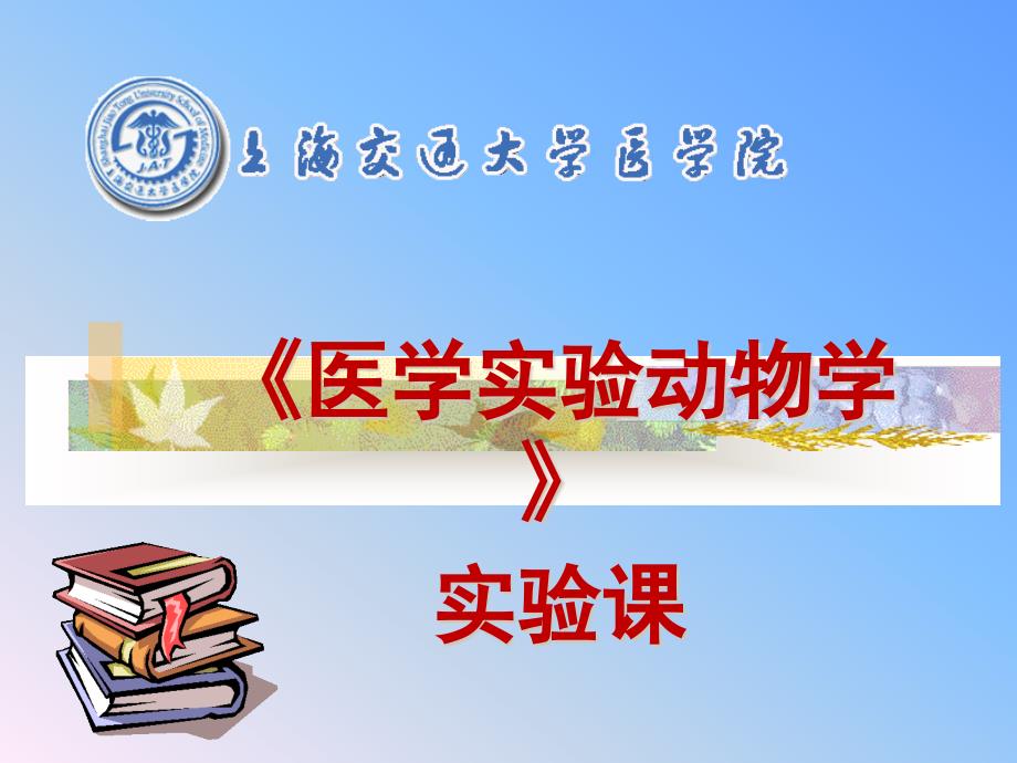 医学实验动物学A班实验一大鼠和小鼠给药、采血、麻醉和解剖课件_第1页