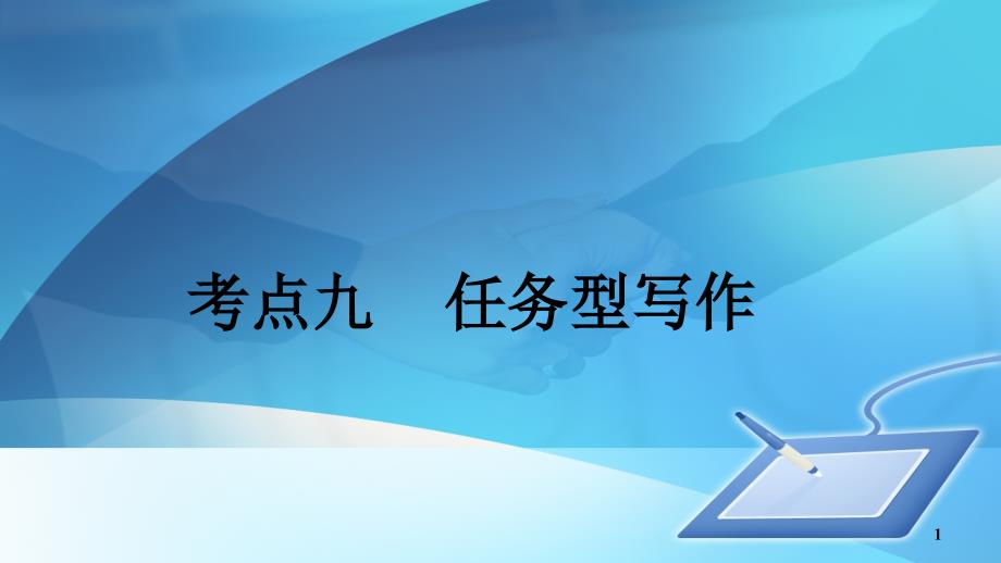 浙江省初中中考语文一轮复习ppt课件考点九任务型写作_第1页