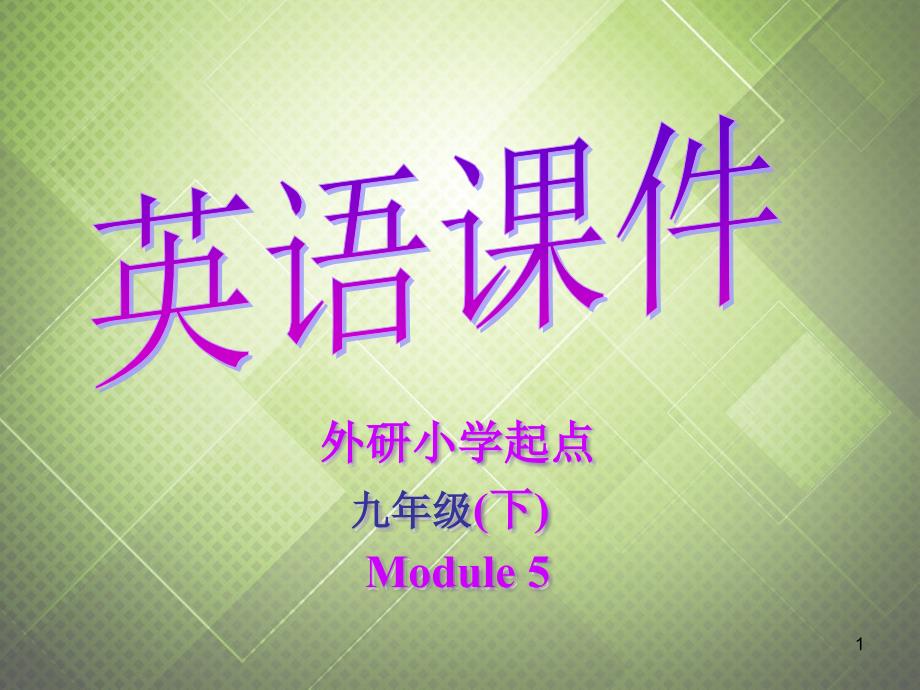 Module-5-Rules-and-suggestions-Grammar情态动词-ppt课件3-(外研版九年级下)_第1页