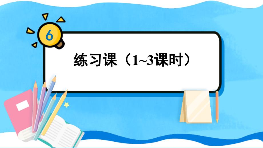 人教版六年级数学上册第六单元-练习课(1~3课时)-ppt课件_第1页