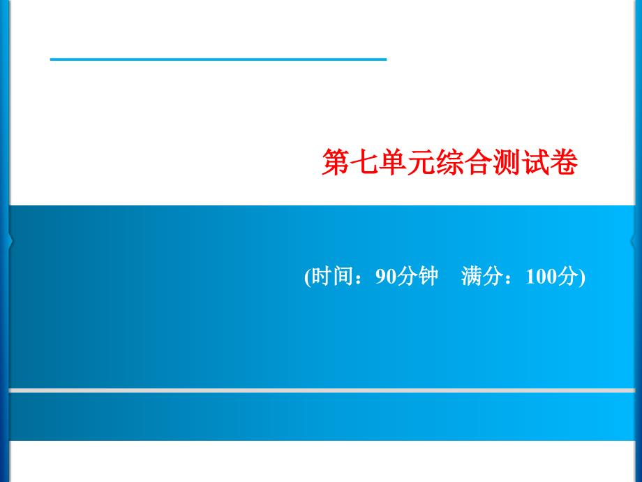 部编版语文四年级下册第七单元综合测试卷课件_第1页